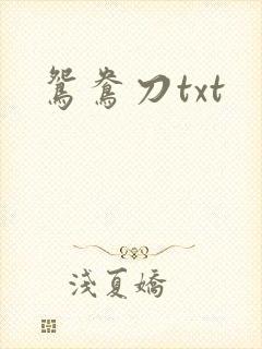 鸳鸯刀txt