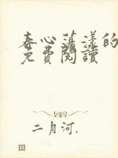 春心荡漾的小说免费阅读