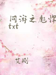 网游之彪悍人生txt