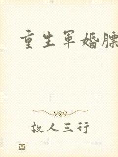 重生军婚膘悍妻