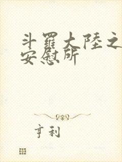 斗罗大陆之神界安慰所