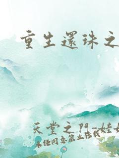 重生还珠之永琏