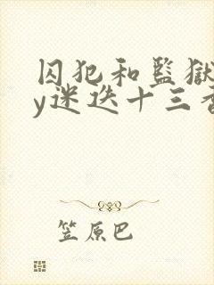 囚犯和监狱长by迷迭十三香