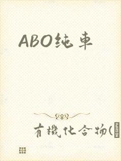 ABO纯车