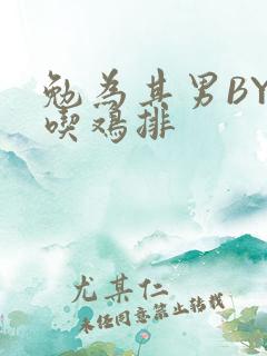 勉为其男BY在吃鸡排