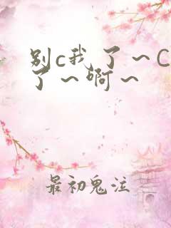 别c我了～C烂了～啊～