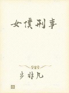 女仆刑事