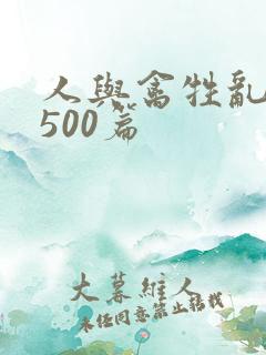 人与禽牲乱小说500篇