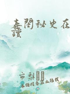 春闺秘史在线阅读