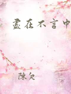尽在不言中番外
