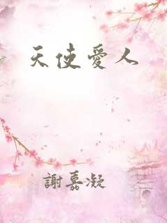天使爱人