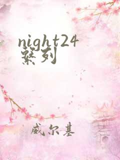 night24系列