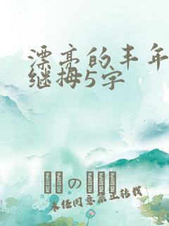 漂亮的丰年经的继拇5字