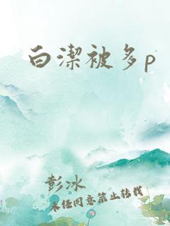 白洁被多p