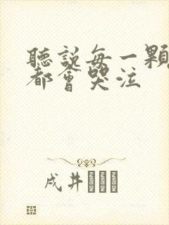 听说每一颗星球都会哭泣