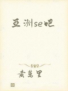 亚洲se吧