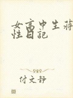 女高中生蒋雅雅性日记