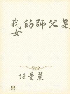 我的师父是小龙女