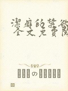 洁癖的禁欲医生 全文免费阅读