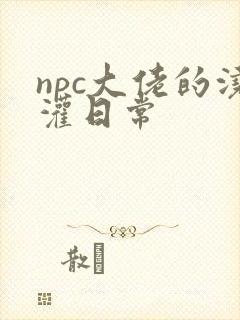 npc大佬的浇灌日常