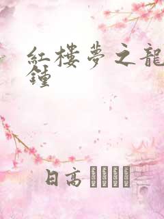 红楼梦之龙套秦钟