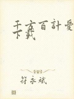 千方百计爱上你下载