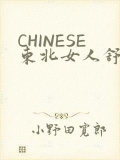 CHINESE东北女人舒服