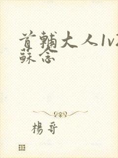 首辅大人1v2苏念