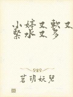 小婷又软又嫩又紧水又多