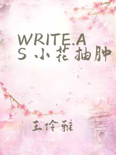 WRITE.AS 小花抽肿