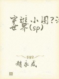 穿进小圈?游戏世界(sp)