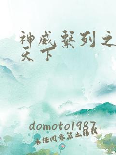 神威系列之神威天下