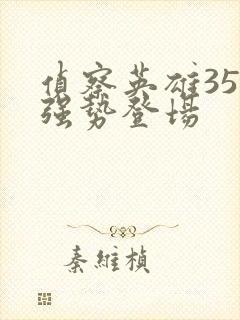 侦察英雄35集强势登场