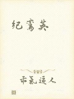 纪鸾英