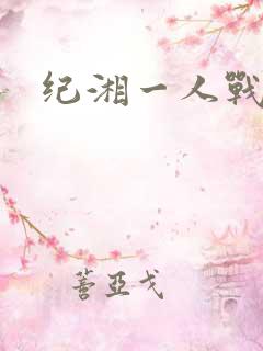 纪湘一人战四郎
