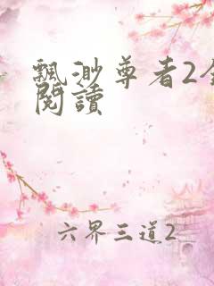 飘渺尊者2全文阅读