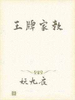 王牌家教