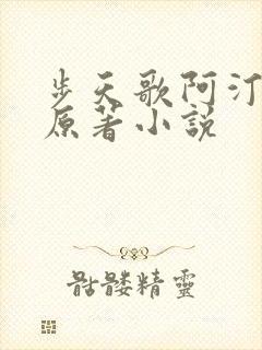 步天歌阿汀去尘原著小说