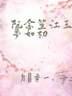 阮念笙江玉楼回梦如初