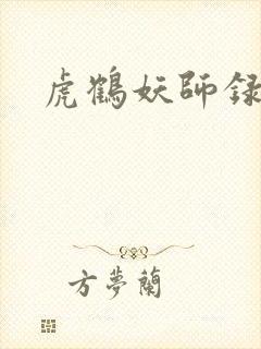 虎鹤妖师录小说