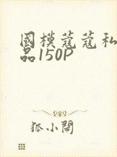 国模蔻蔻私拍极品150P