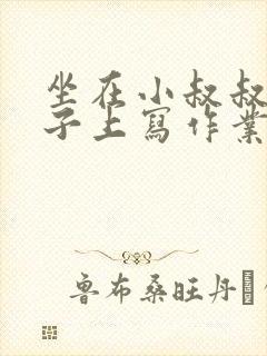 坐在小叔叔的棍子上写作业