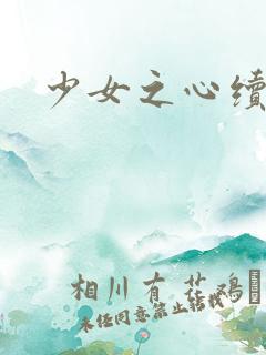 少女之心续集