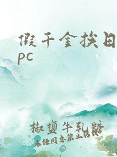 假千金挨日记npc