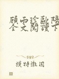 顾雨珍欧阳君昊全文阅读下载