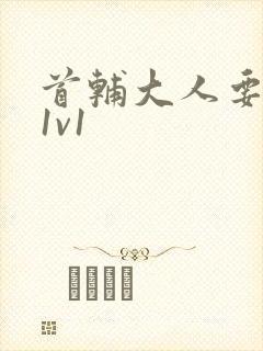 首辅大人要不够1v1