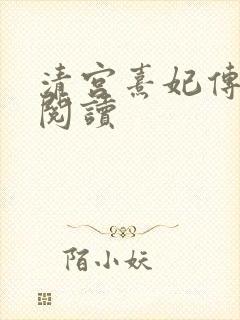 清宫熹妃传全文阅读