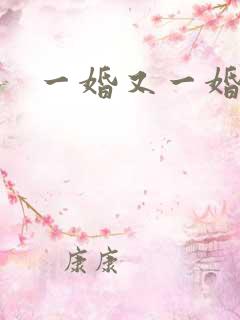 一婚又一婚
