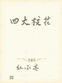 四大校花