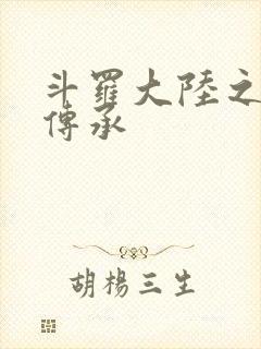 斗罗大陆之邪神传承